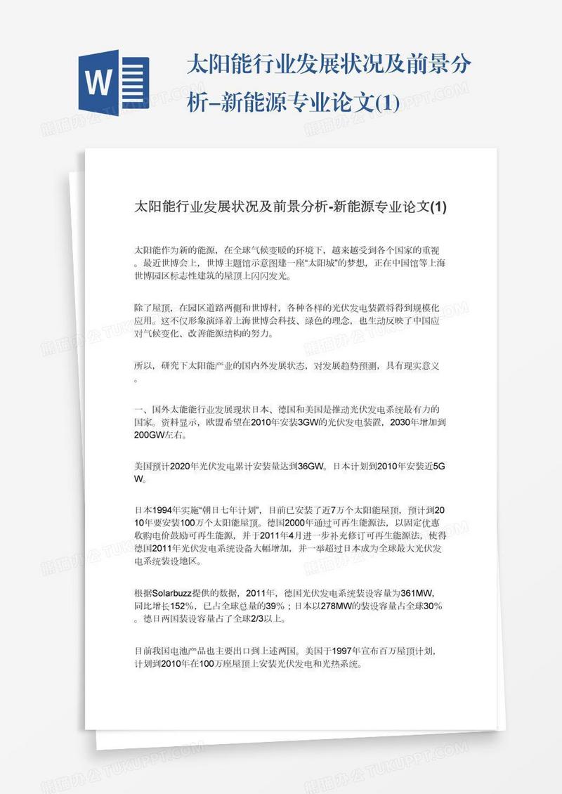 太阳能行业发展状况及前景分析-新能源专业论文(1)