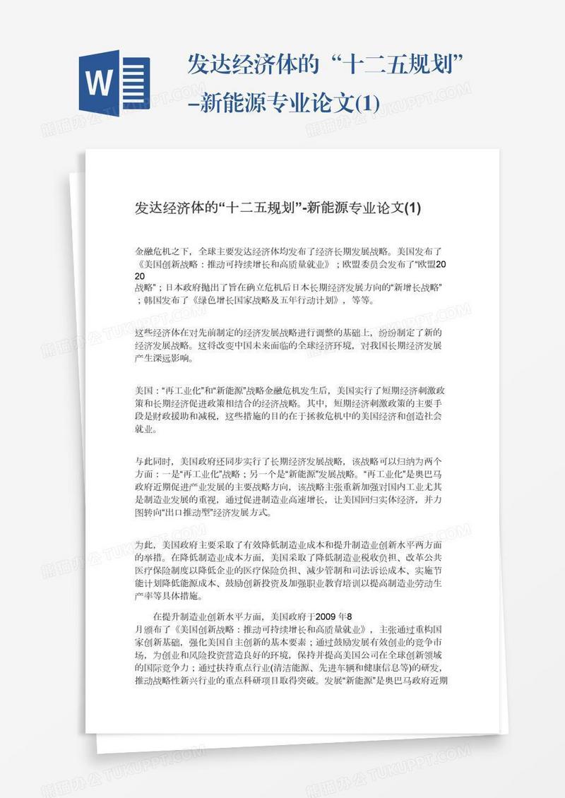 发达经济体的“十二五规划”-新能源专业论文(1)