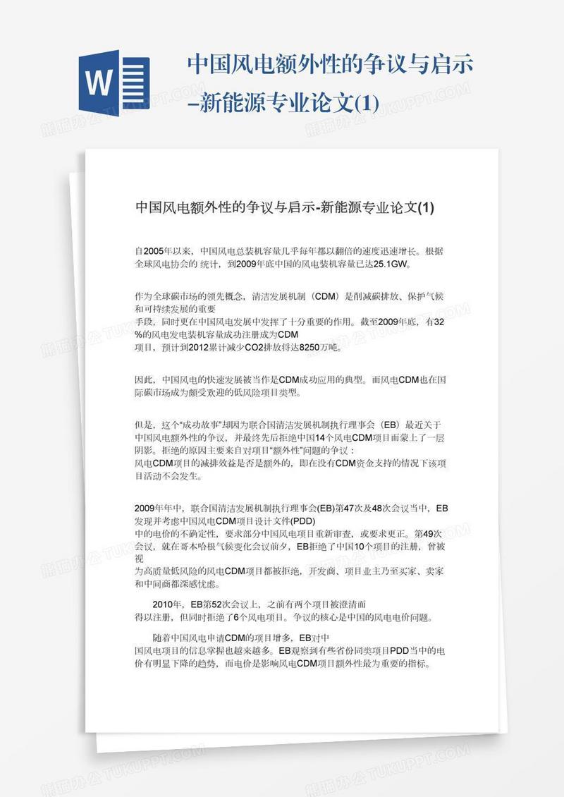 中国风电额外性的争议与启示-新能源专业论文(1)