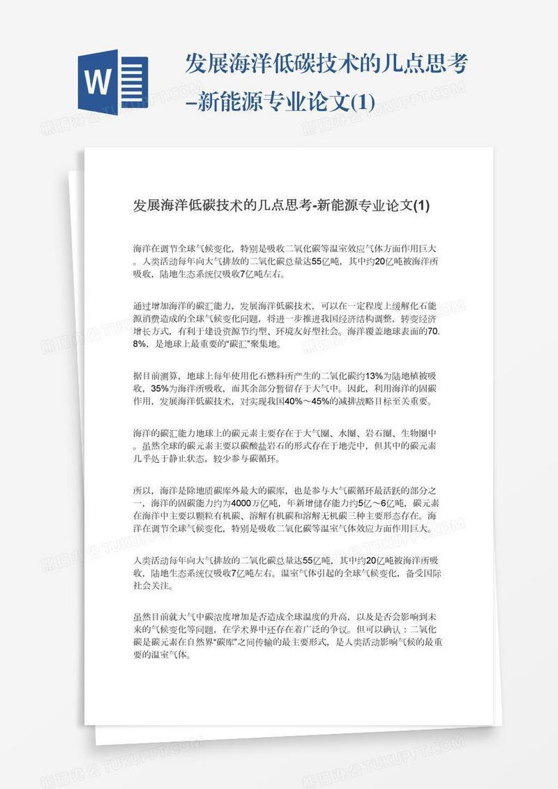 发展海洋低碳技术的几点思考-新能源专业论文(1)