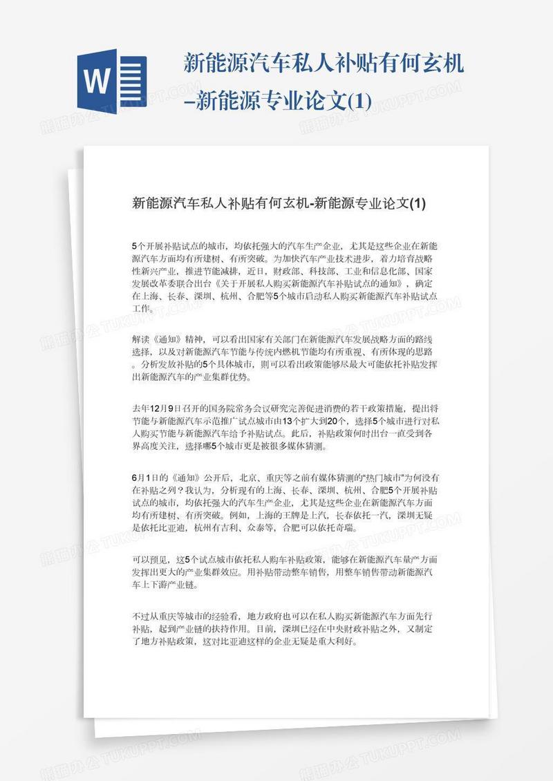 新能源汽车私人补贴有何玄机-新能源专业论文(1)