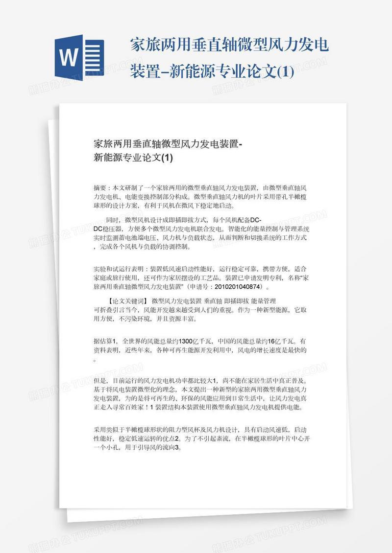 家旅两用垂直轴微型风力发电装置-新能源专业论文(1)