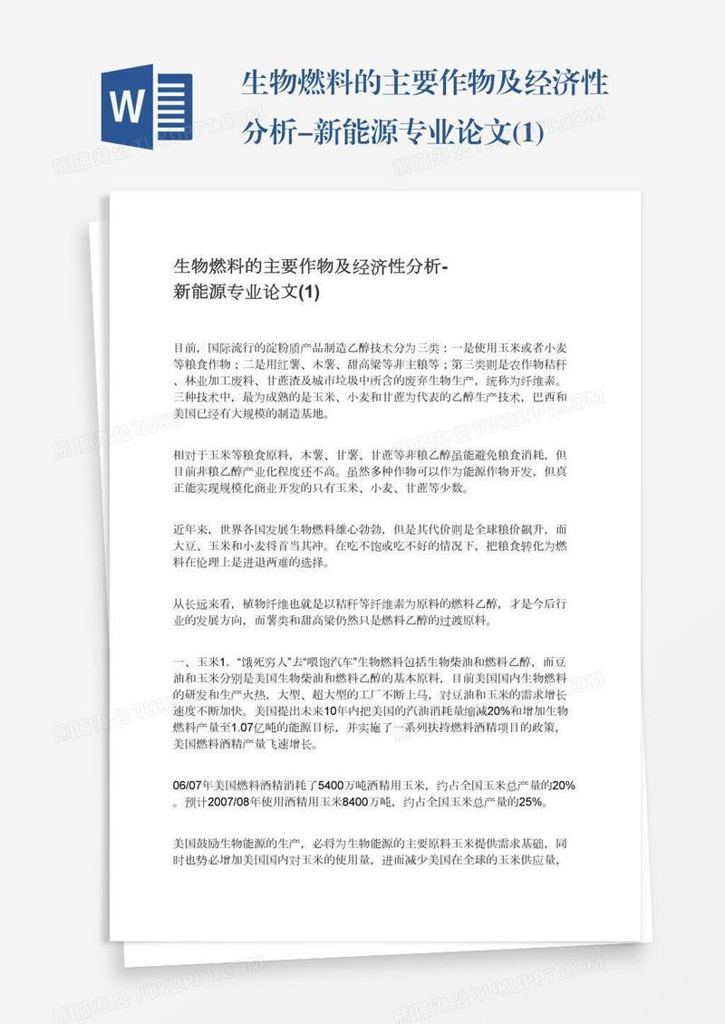 生物燃料的主要作物及经济性分析-新能源专业论文(1)