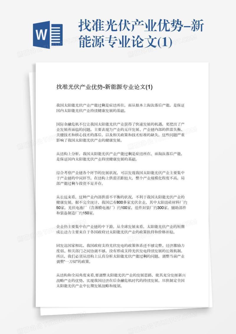 找准光伏产业优势-新能源专业论文(1)