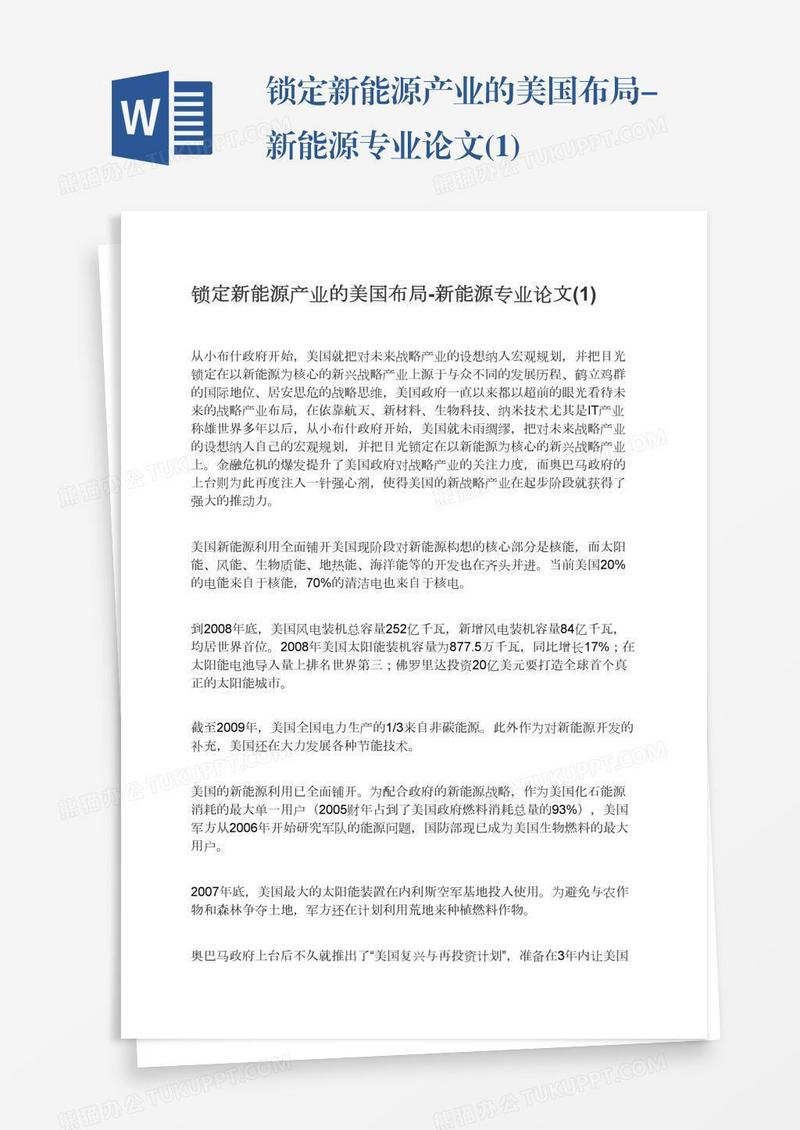 锁定新能源产业的美国布局-新能源专业论文(1)