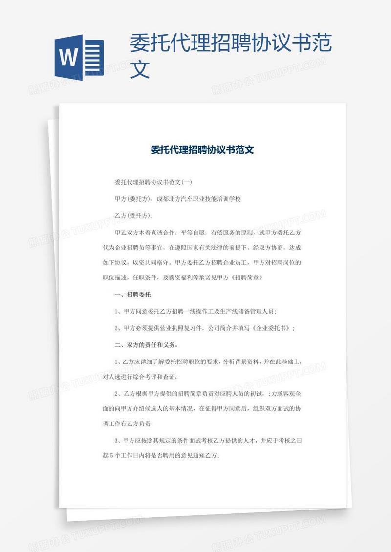 委托代理招聘协议书范文