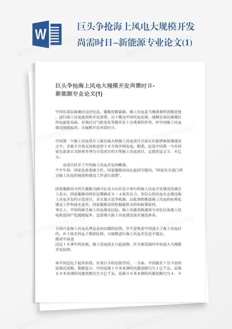 巨头争抢海上风电大规模开发尚需时日-新能源专业论文(1)