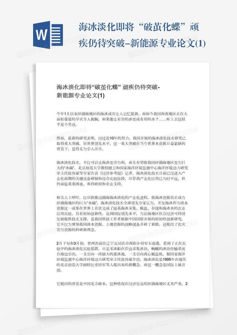 海冰淡化即将“破茧化蝶”顽疾仍待突破-新能源专业论文(1)