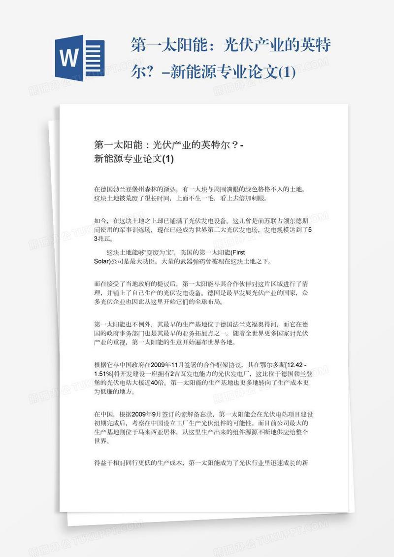 第一太阳能：光伏产业的英特尔？-新能源专业论文(1)