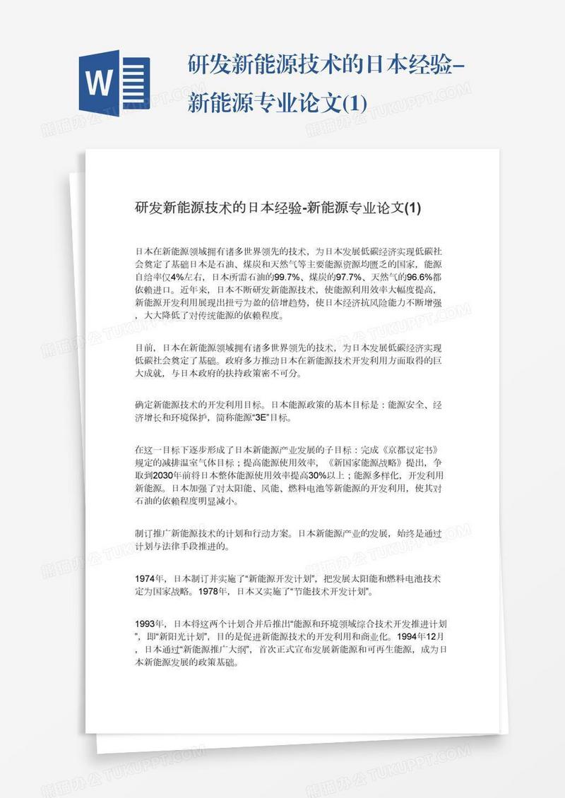 研发新能源技术的日本经验-新能源专业论文(1)