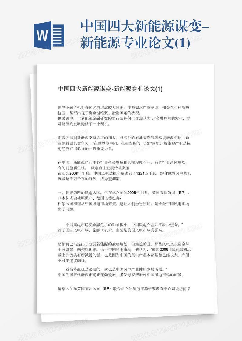 中国四大新能源谋变-新能源专业论文(1)