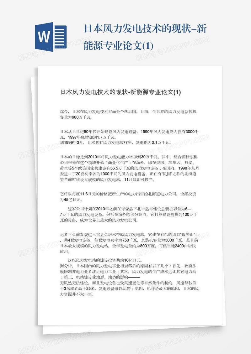 日本风力发电技术的现状-新能源专业论文(1)