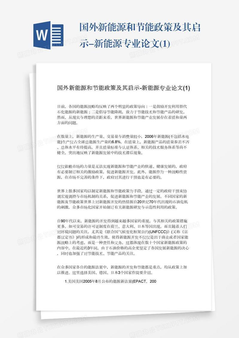 国外新能源和节能政策及其启示-新能源专业论文(1)
