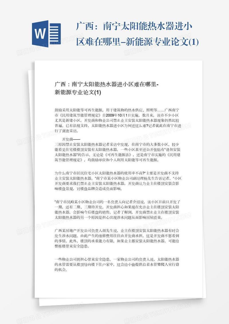 广西：南宁太阳能热水器进小区难在哪里-新能源专业论文(1)