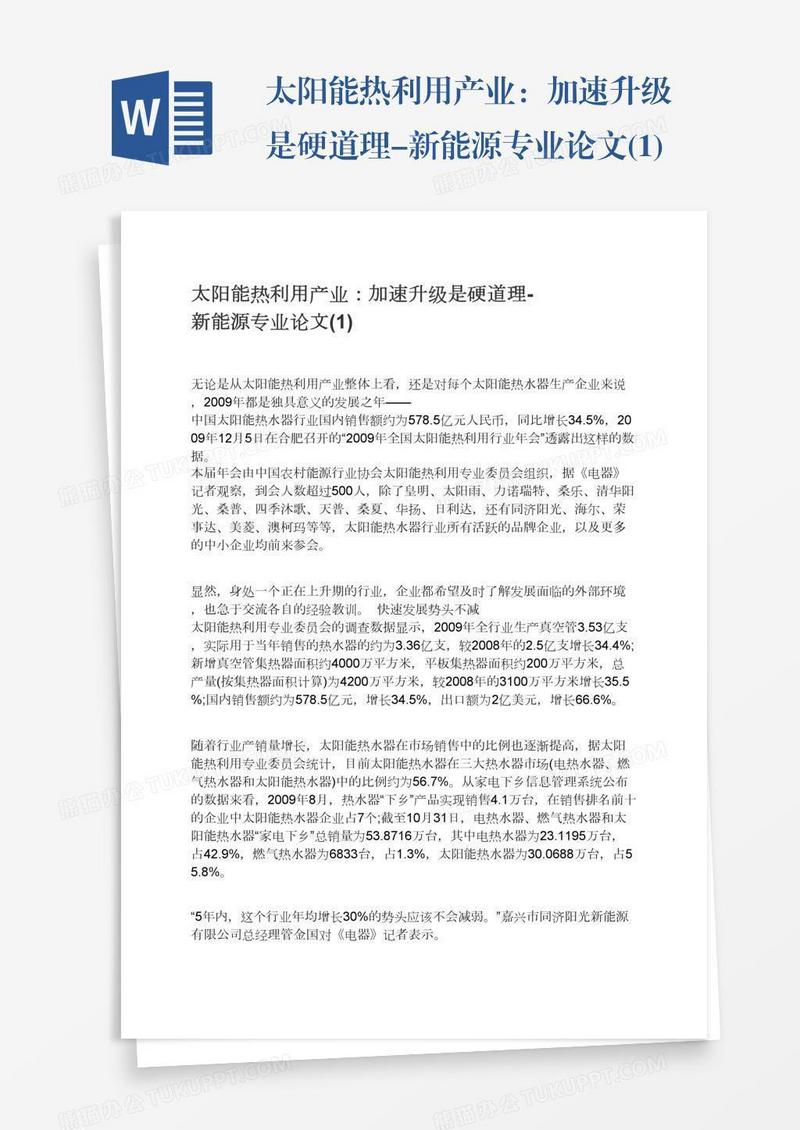 太阳能热利用产业：加速升级是硬道理-新能源专业论文(1)