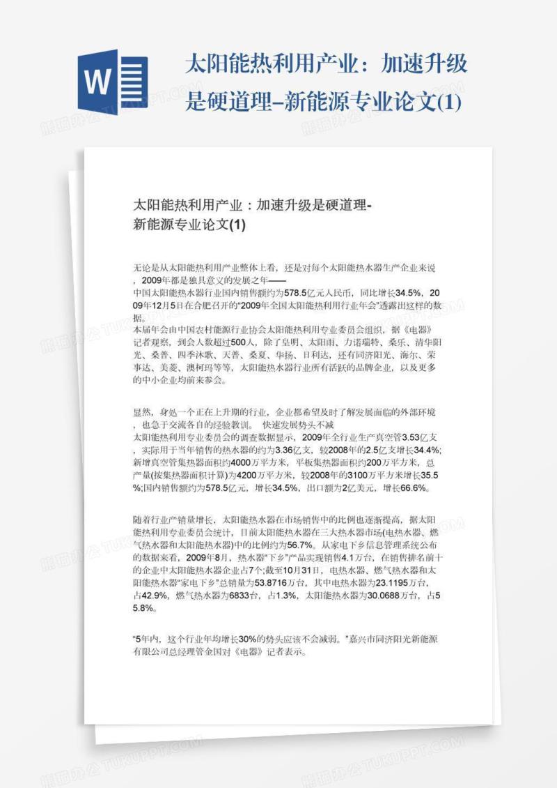 太阳能热利用产业：加速升级是硬道理-新能源专业论文(1)