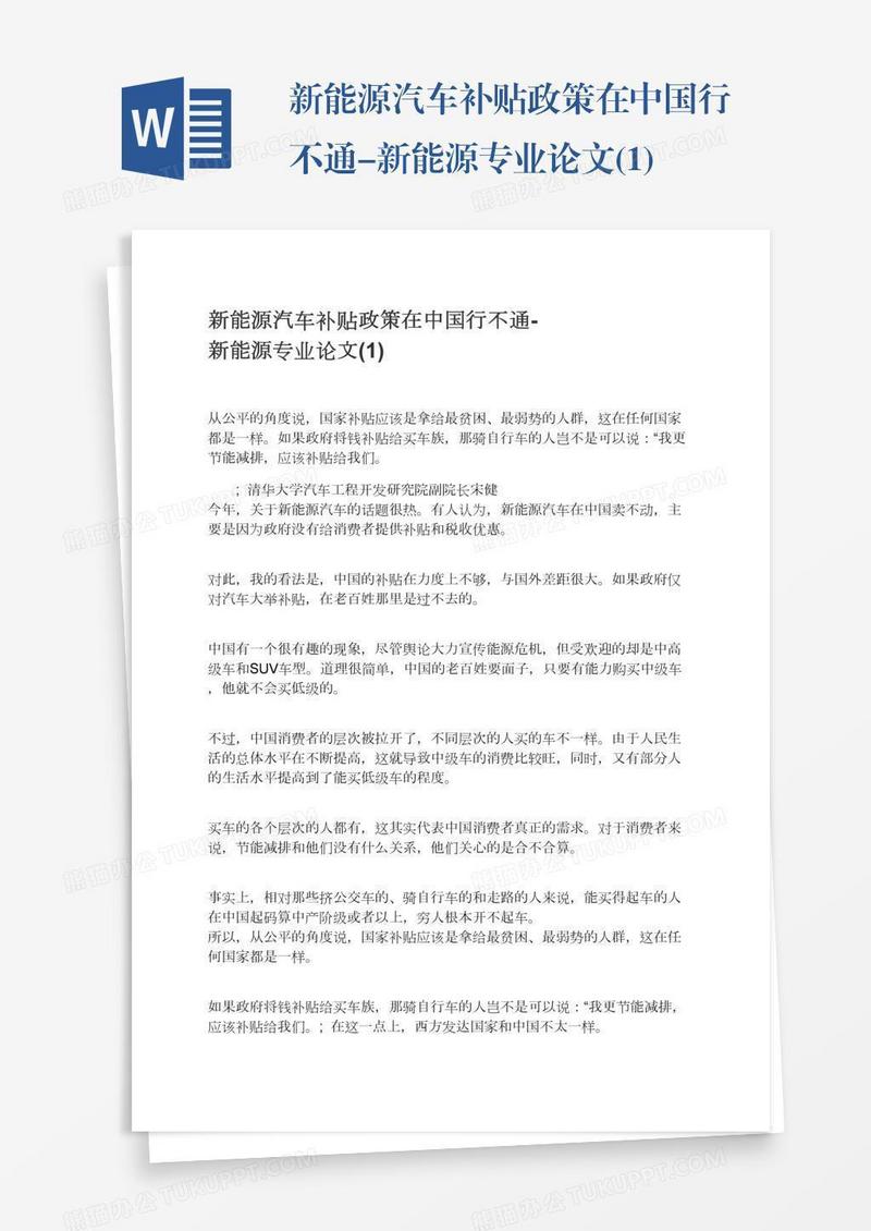 新能源汽车补贴政策在中国行不通-新能源专业论文(1)