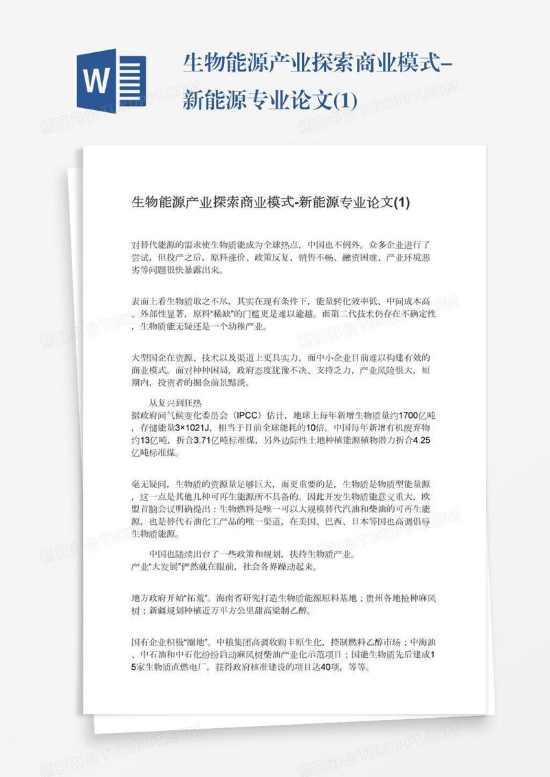 生物能源产业探索商业模式-新能源专业论文(1)