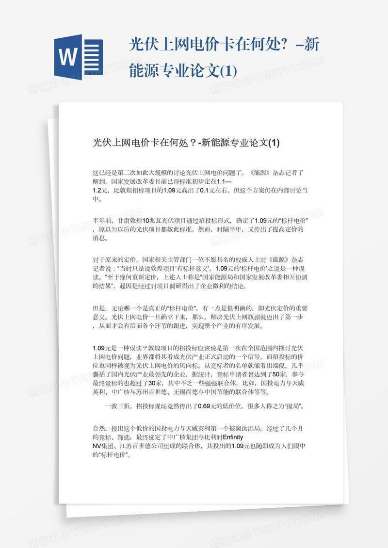 光伏上网电价卡在何处？-新能源专业论文(1)