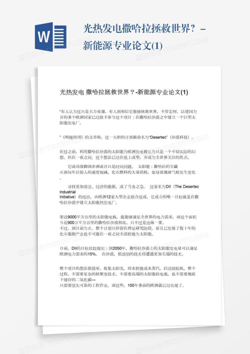 光热发电撒哈拉拯救世界？-新能源专业论文(1)