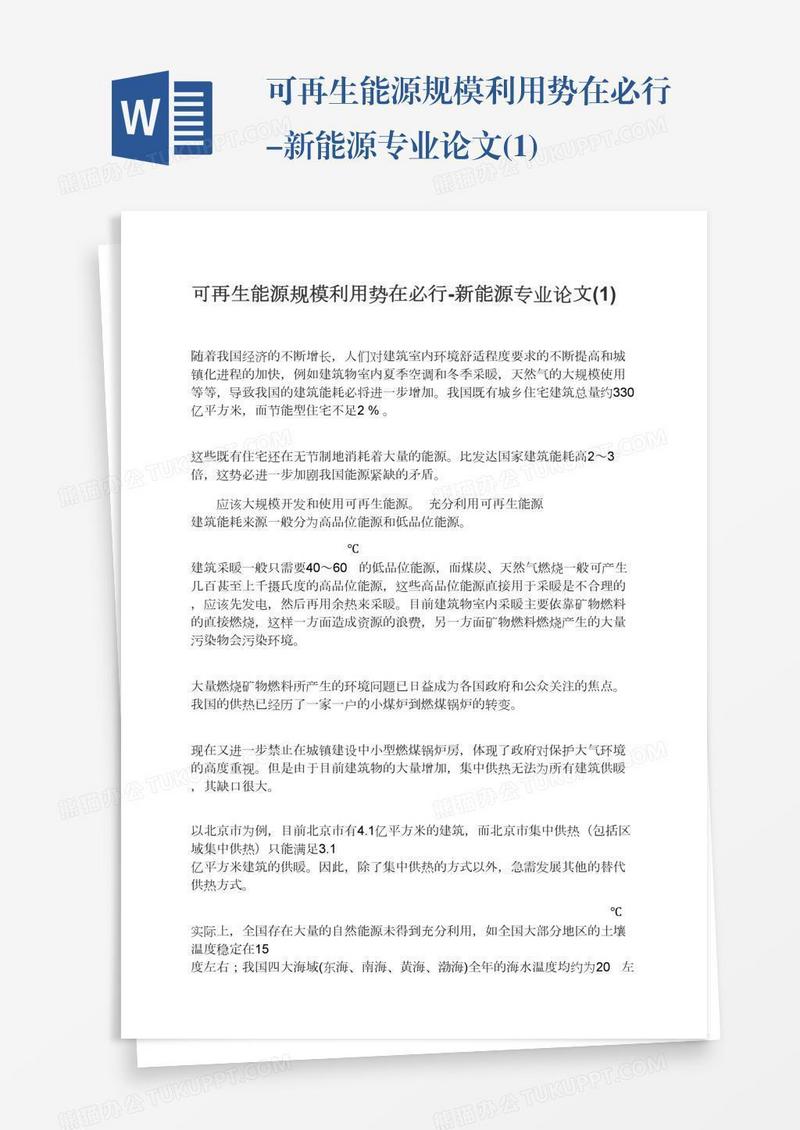 可再生能源规模利用势在必行-新能源专业论文(1)