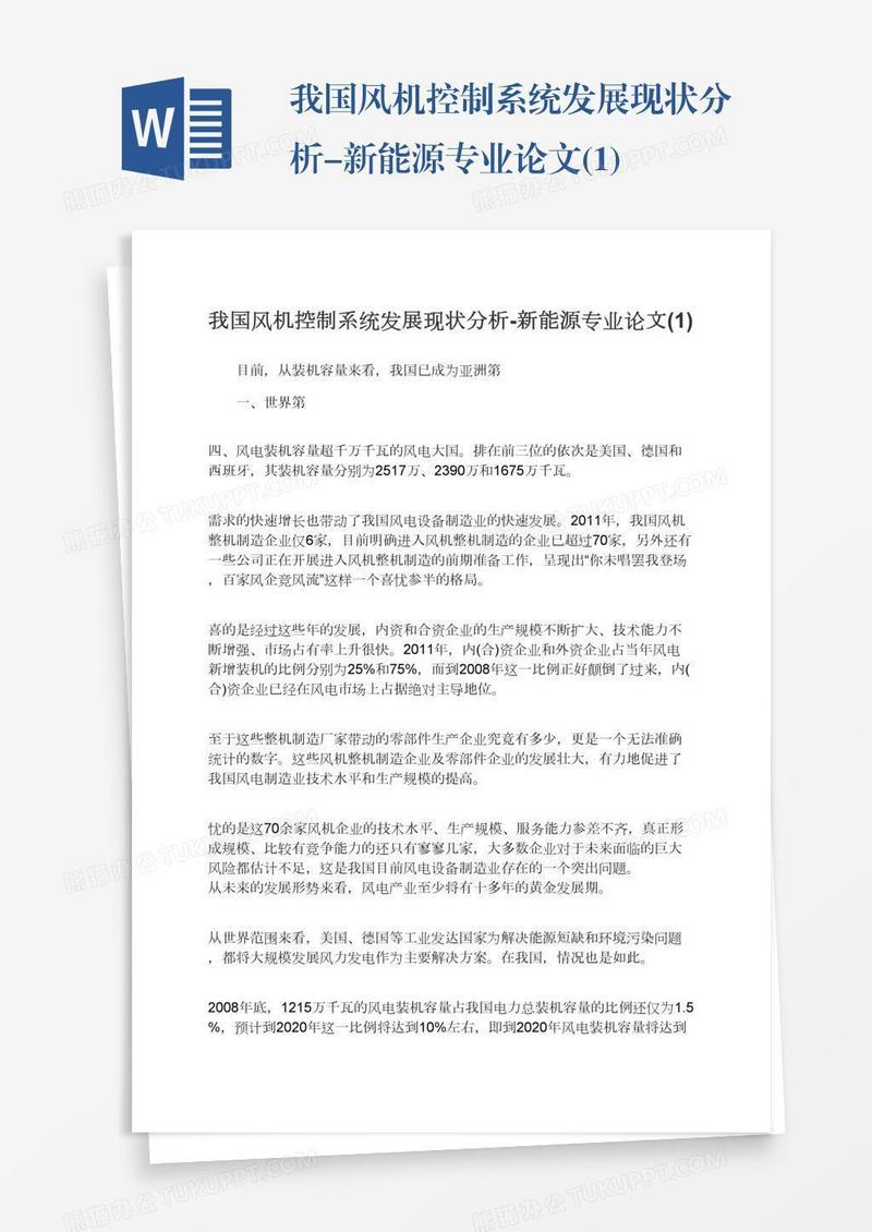我国风机控制系统发展现状分析-新能源专业论文(1)