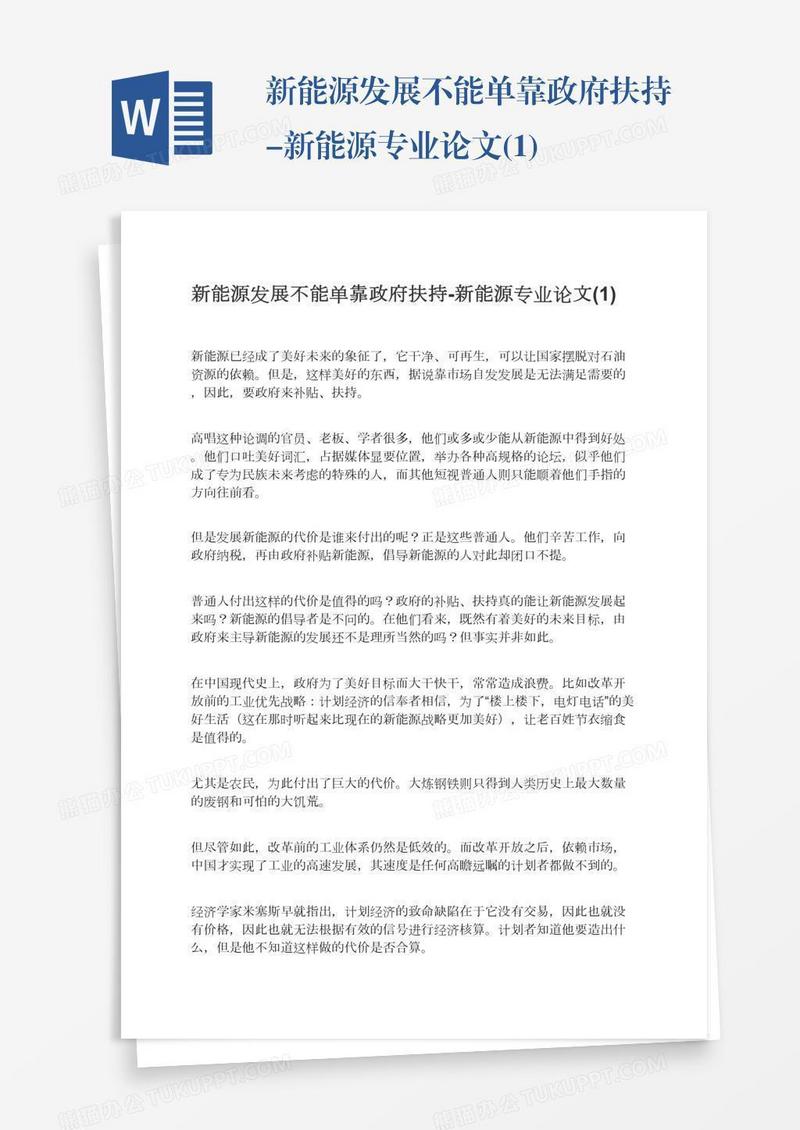 新能源发展不能单靠政府扶持-新能源专业论文(1)
