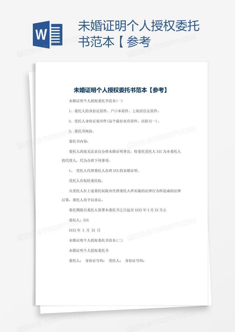 未婚证明个人授权委托书范本【参考