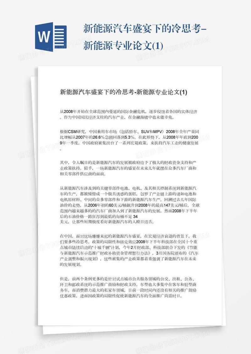 新能源汽车盛宴下的冷思考-新能源专业论文(1)