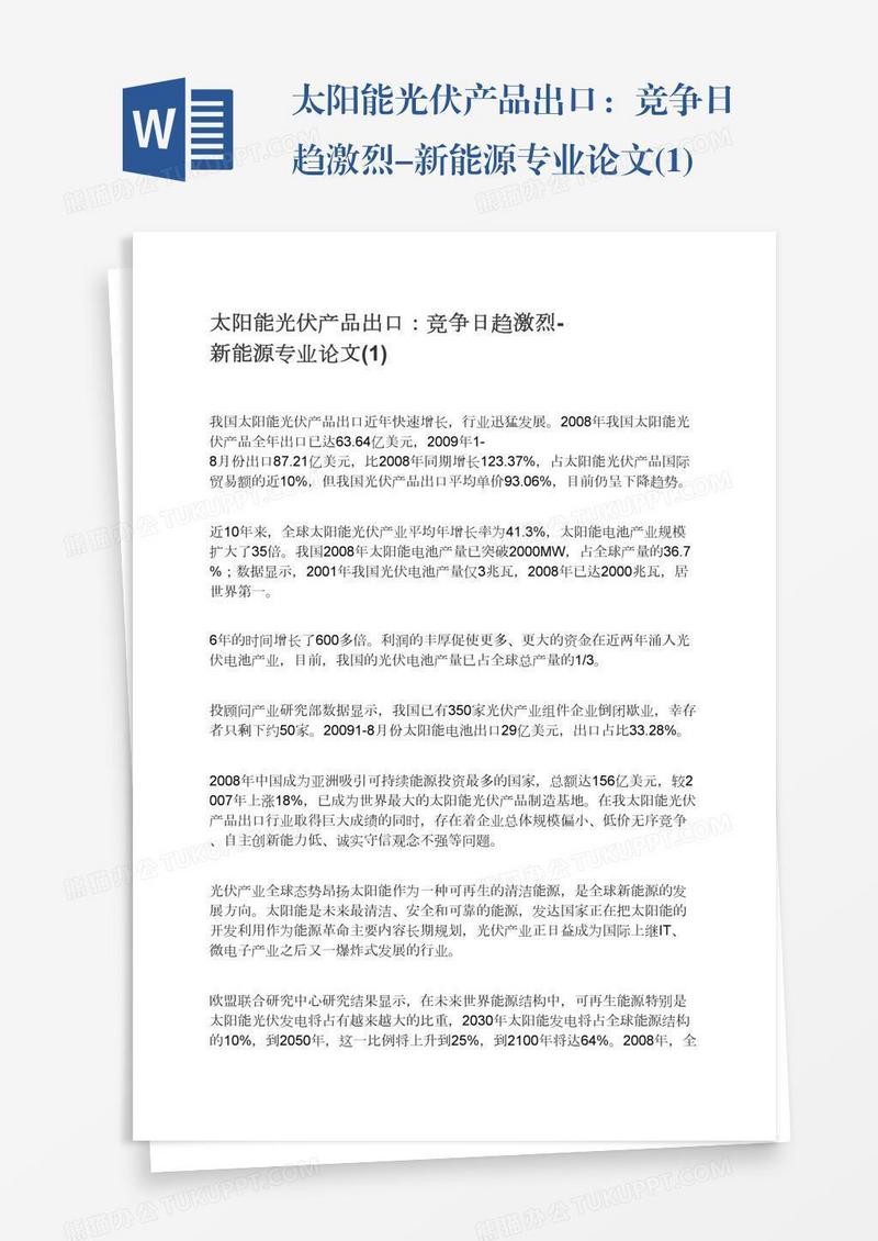 太阳能光伏产品出口：竞争日趋激烈-新能源专业论文(1)