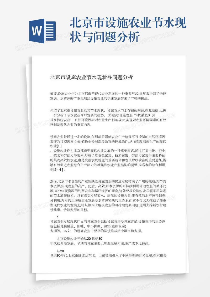 北京市设施农业节水现状与问题分析