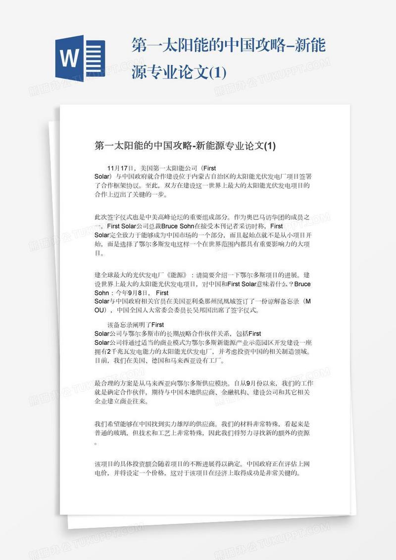 第一太阳能的中国攻略-新能源专业论文(1)