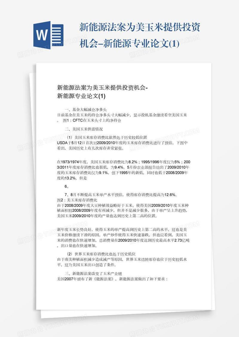新能源法案为美玉米提供投资机会-新能源专业论文(1)