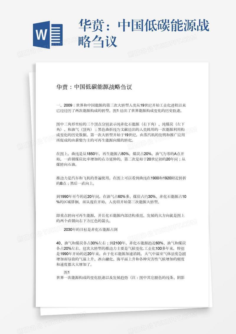 华贲：中国低碳能源战略刍议