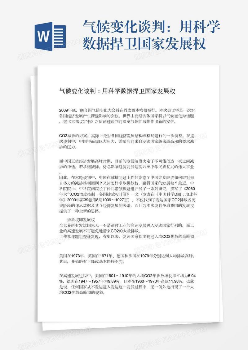 气候变化谈判：用科学数据捍卫国家发展权