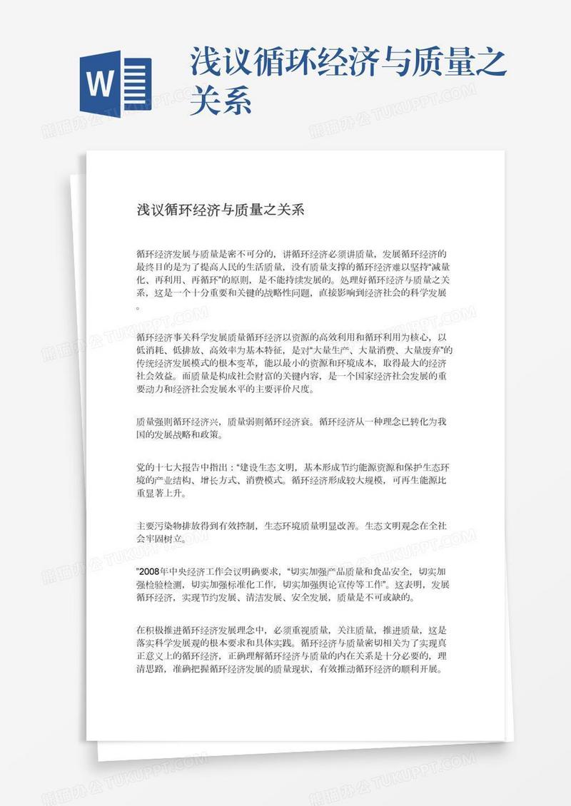 浅议循环经济与质量之关系