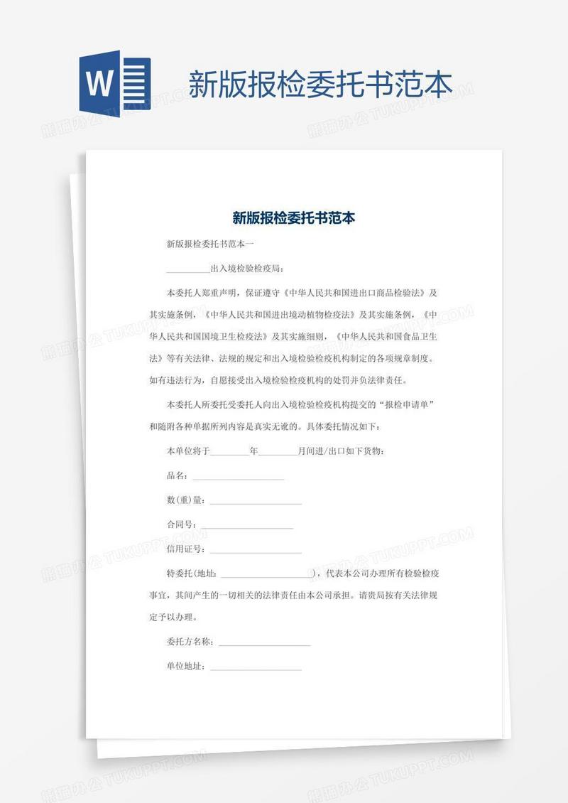新版报检委托书范本