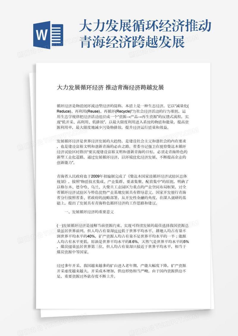 大力发展循环经济推动青海经济跨越发展
