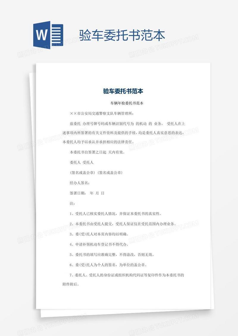 验车委托书范本