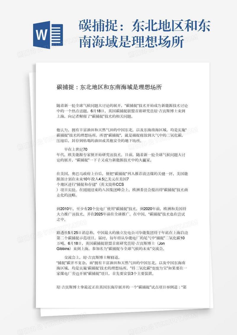 碳捕捉：东北地区和东南海域是理想场所