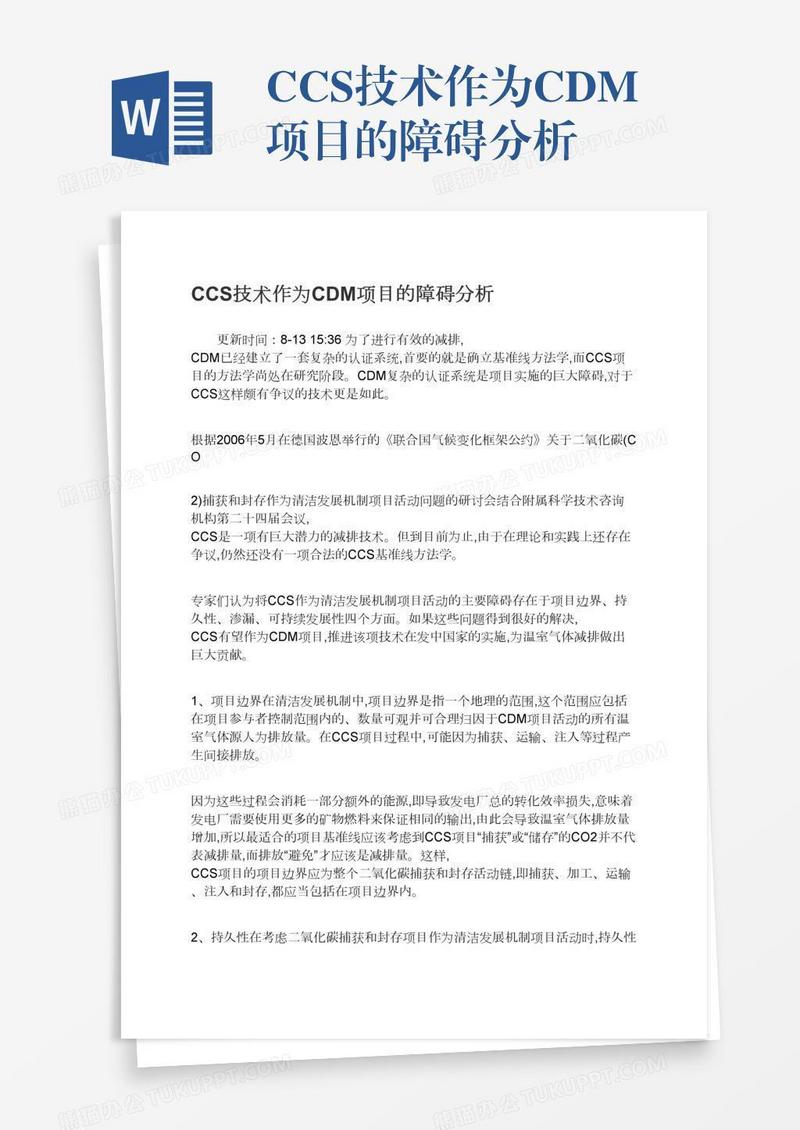 CCS技术作为CDM项目的障碍分析