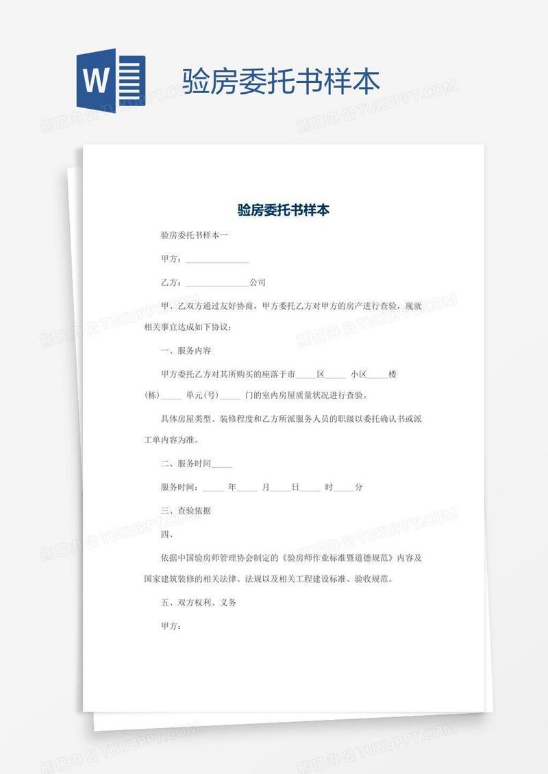 验房委托书样本