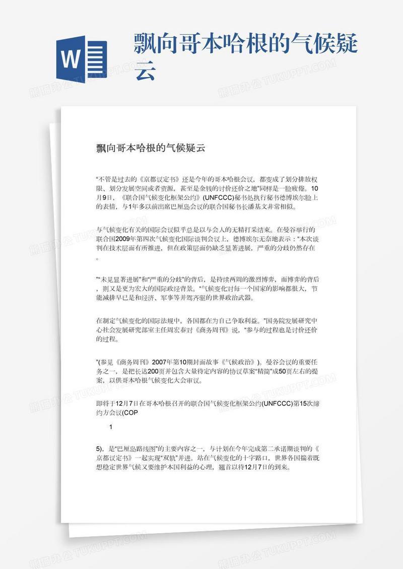 飘向哥本哈根的气候疑云