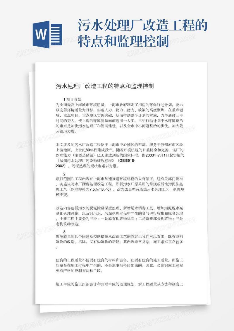 污水处理厂改造工程的特点和监理控制