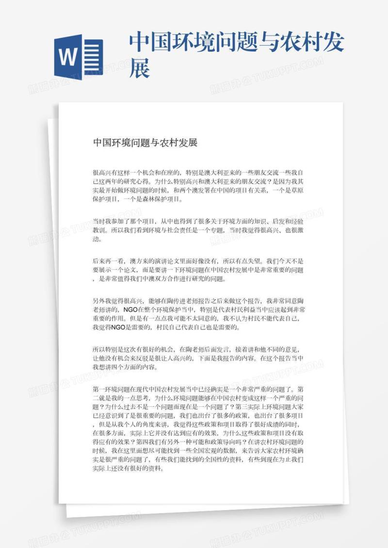 中国环境问题与农村发展