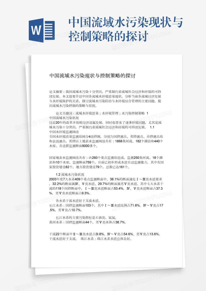 中国流域水污染现状与控制策略的探讨