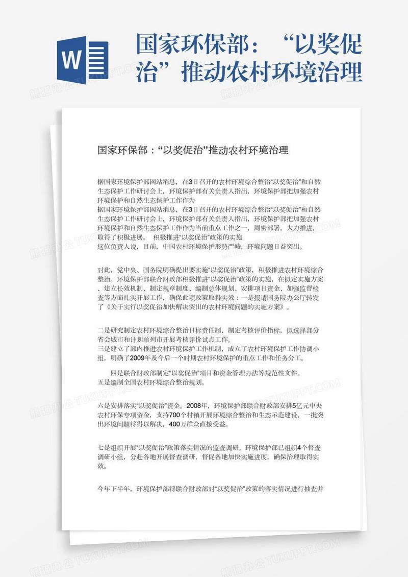 国家环保部：“以奖促治”推动农村环境治理