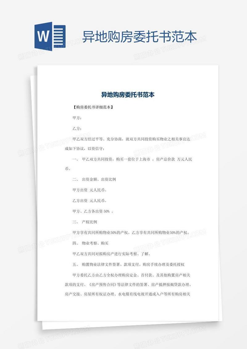 异地购房委托书范本