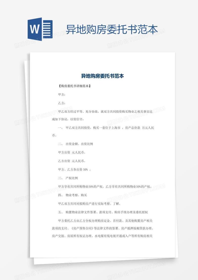 异地购房委托书范本