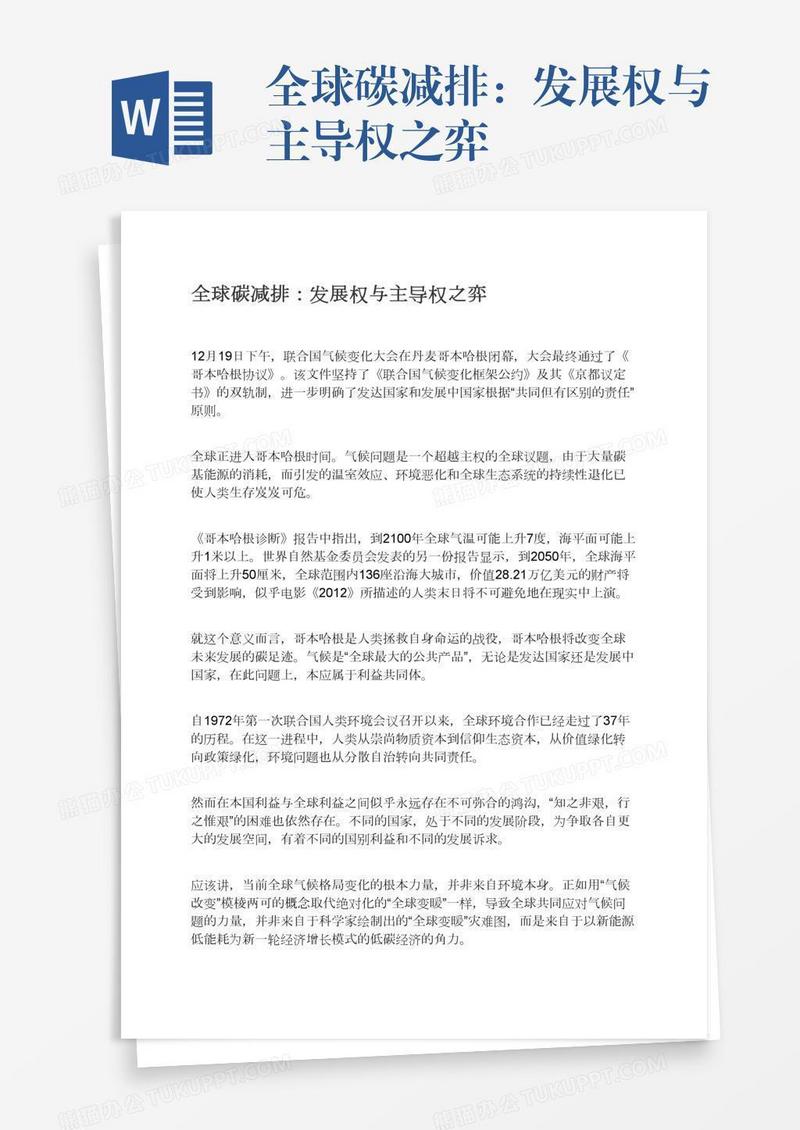 全球碳减排：发展权与主导权之弈